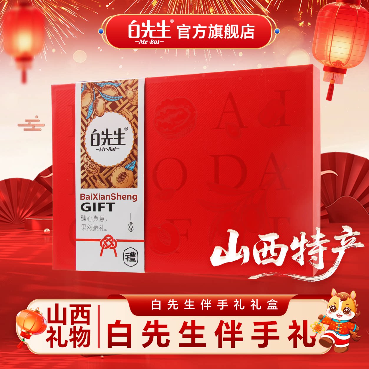 白先生伴手礼山西礼物大同特产图片
