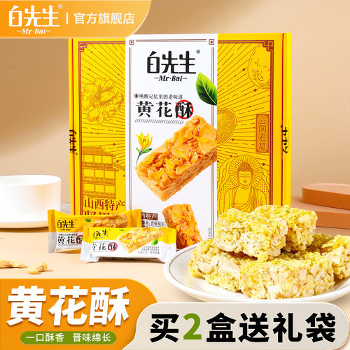 白先生黄花酥180g山西大同特产伴手礼坚果仁酥独立包装休闲零食