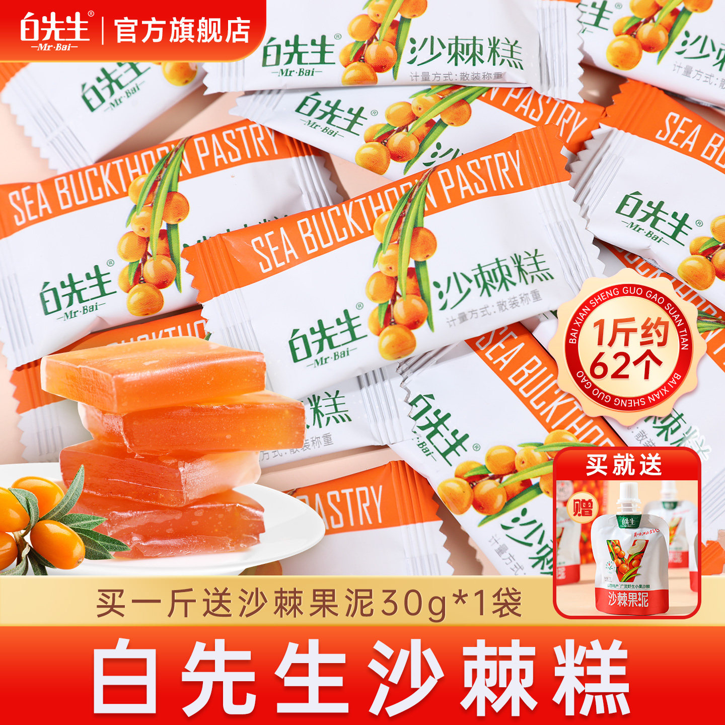 白先生沙棘糕500g儿童孕妇酸甜办公室零食散称山西特产醋杏糕蜜饯