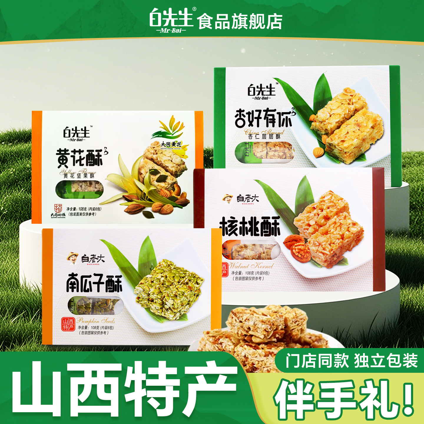 白先生黄花酥南瓜子酥杏仁核桃酥