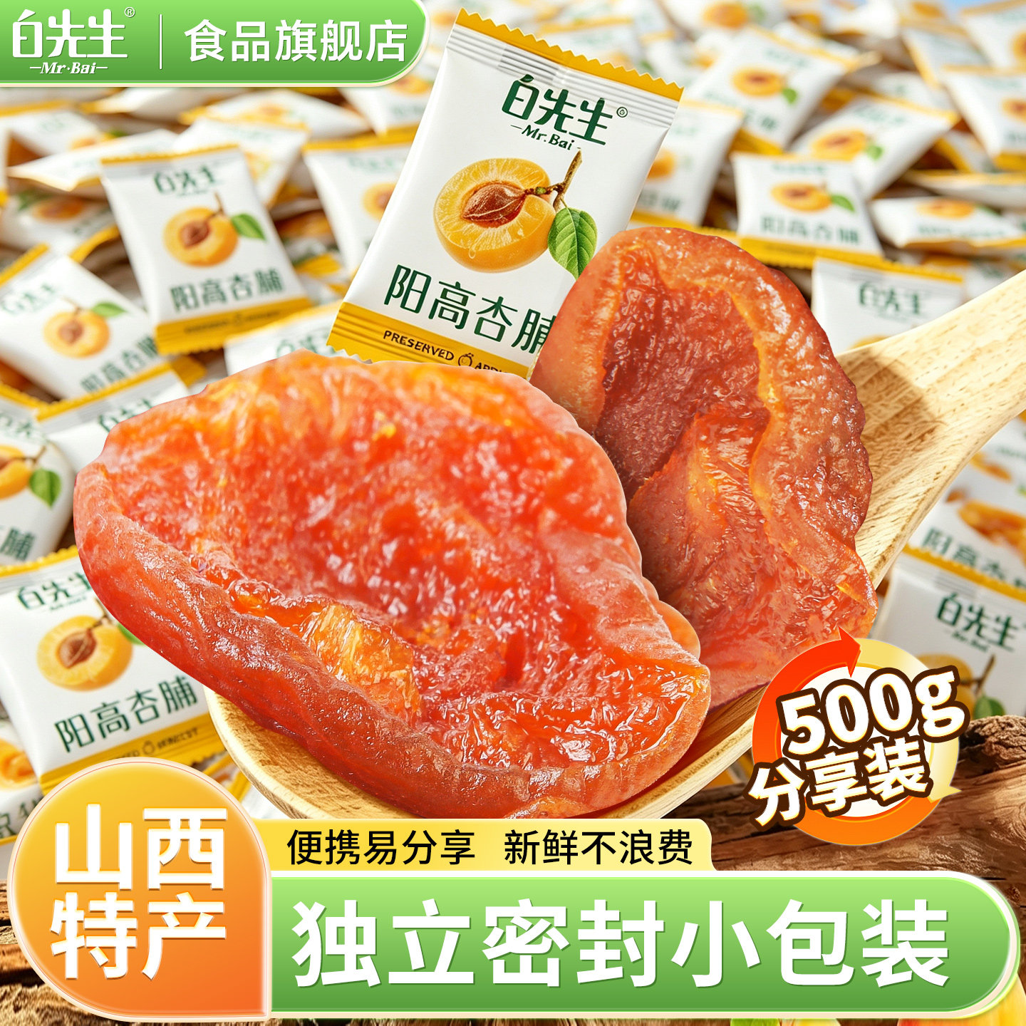 白先生阳高杏脯500g山西大同特产杏糕酸甜零食孕妇蜜饯杏脯杏干