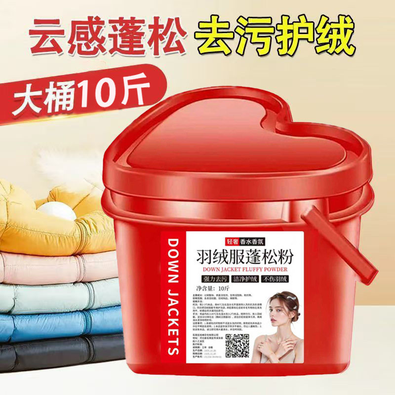 爱心冷水羽绒服专用洗衣粉蓬松+