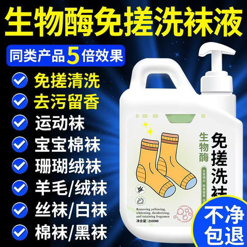 生物酶洗袜子专用柔顺除臭抑菌