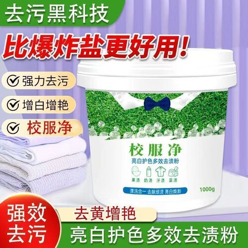 校服专用爆炸盐去油渍发黄净白