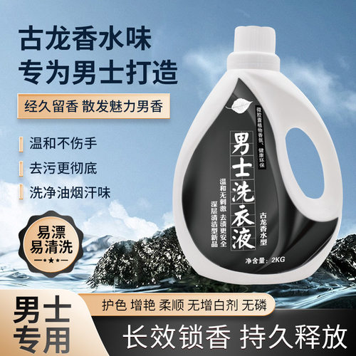 男士专用洗衣液持久古龙香型｜