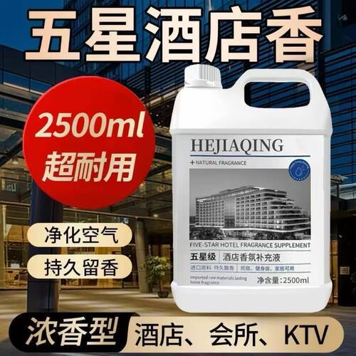 希尔顿酒店专用香薰精油补充液