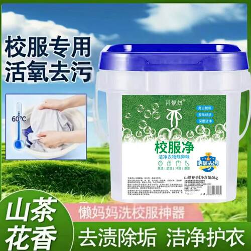 校服净亮白保色爆炸盐去污粉强效