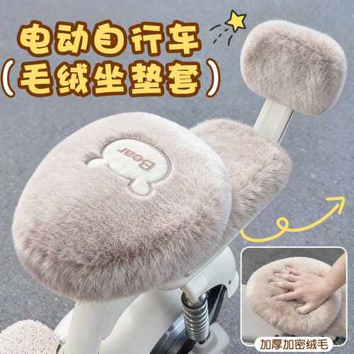 可爱毛绒自行车电动车座垫三件套