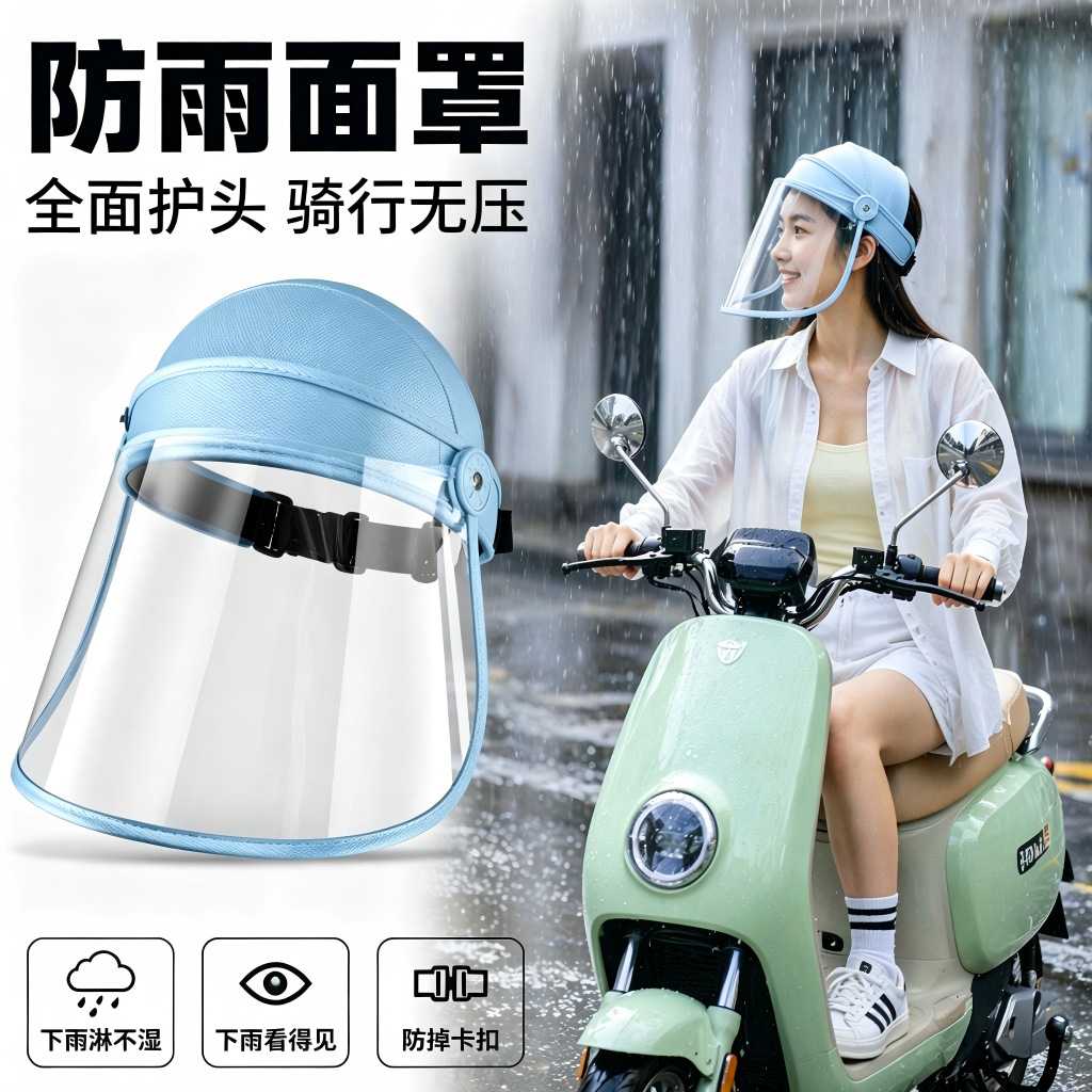 遮雨帽电动车防风护脸透明面罩防