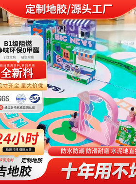 PVC地贴广告活动定制地胶防水防滑地胶耐磨展览路演地台商场美陈