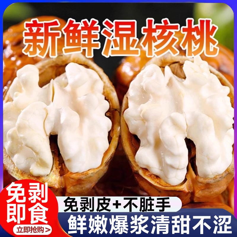 新鲜湿核桃2025去青皮薄皮嫩黑桃带青皮绿皮孕妇原味生鲜核桃新货