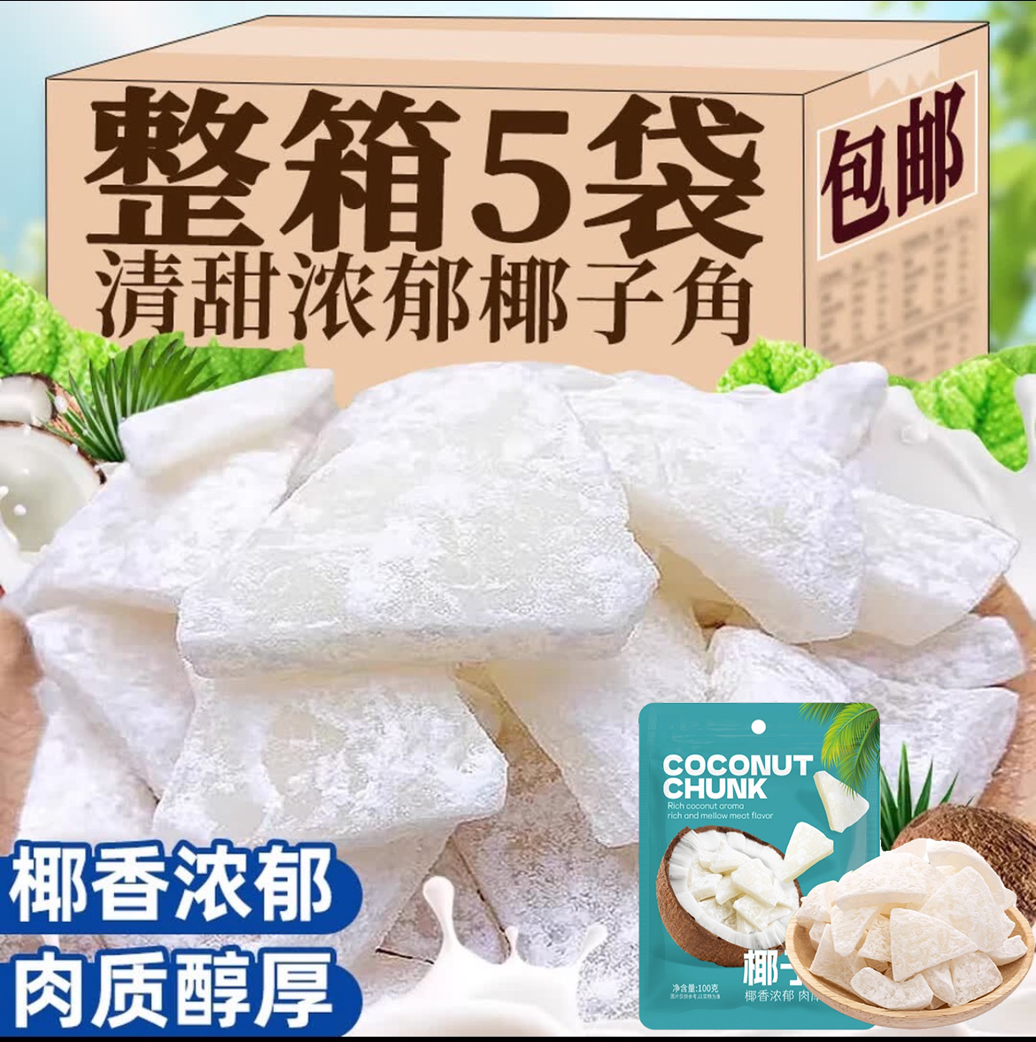 香酥椰子角正宗海南特产椰片肉块网红休闲办公室小吃零食追剧解馋