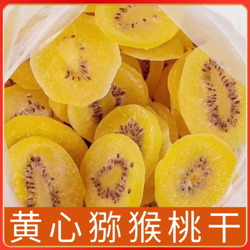陕西黄心猕猴桃干无糖添