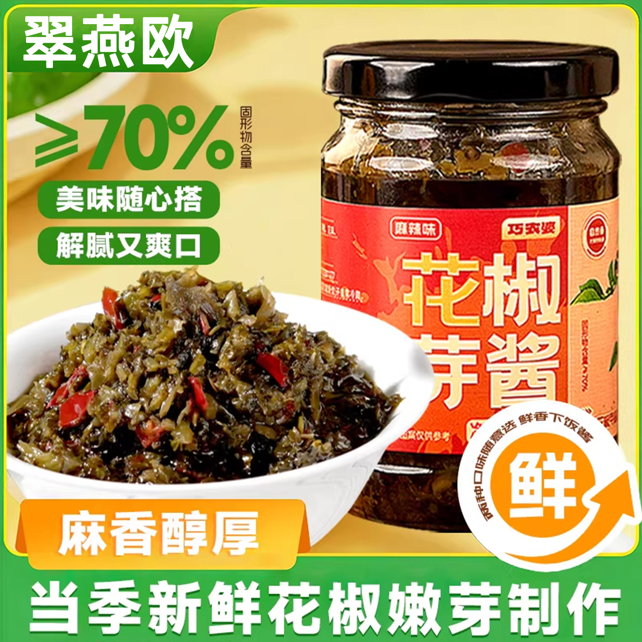 2025年新鲜花椒芽酱官方旗舰店巧麻香农婆麻辣味夹馍酱拌饭拌面酱,粮油调味/速食/干货/烘焙,下饭/拌饭酱/拌饭料,淘宝优惠券,粉丝福利购,淘宝优惠卷