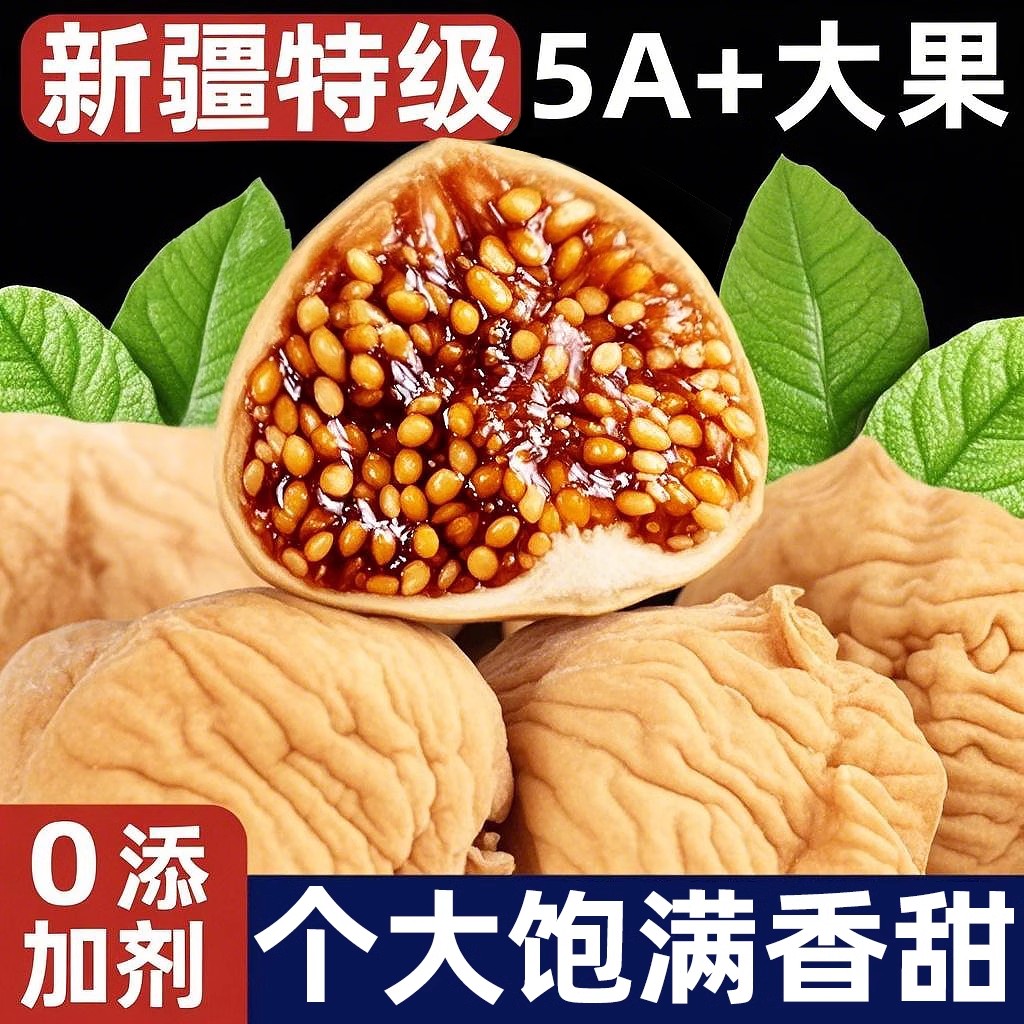 新疆无花果干特级官方旗舰店山姆超市黄体酮天然无糖无添加泡水喝