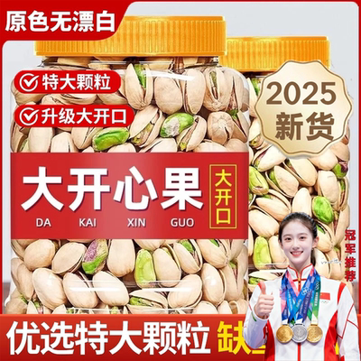2025新货开心果原味无漂白无添加