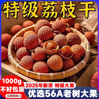 2025荔枝干特级新货核小肉厚福建莆田特产新鲜桂味糯米糍荔枝干货