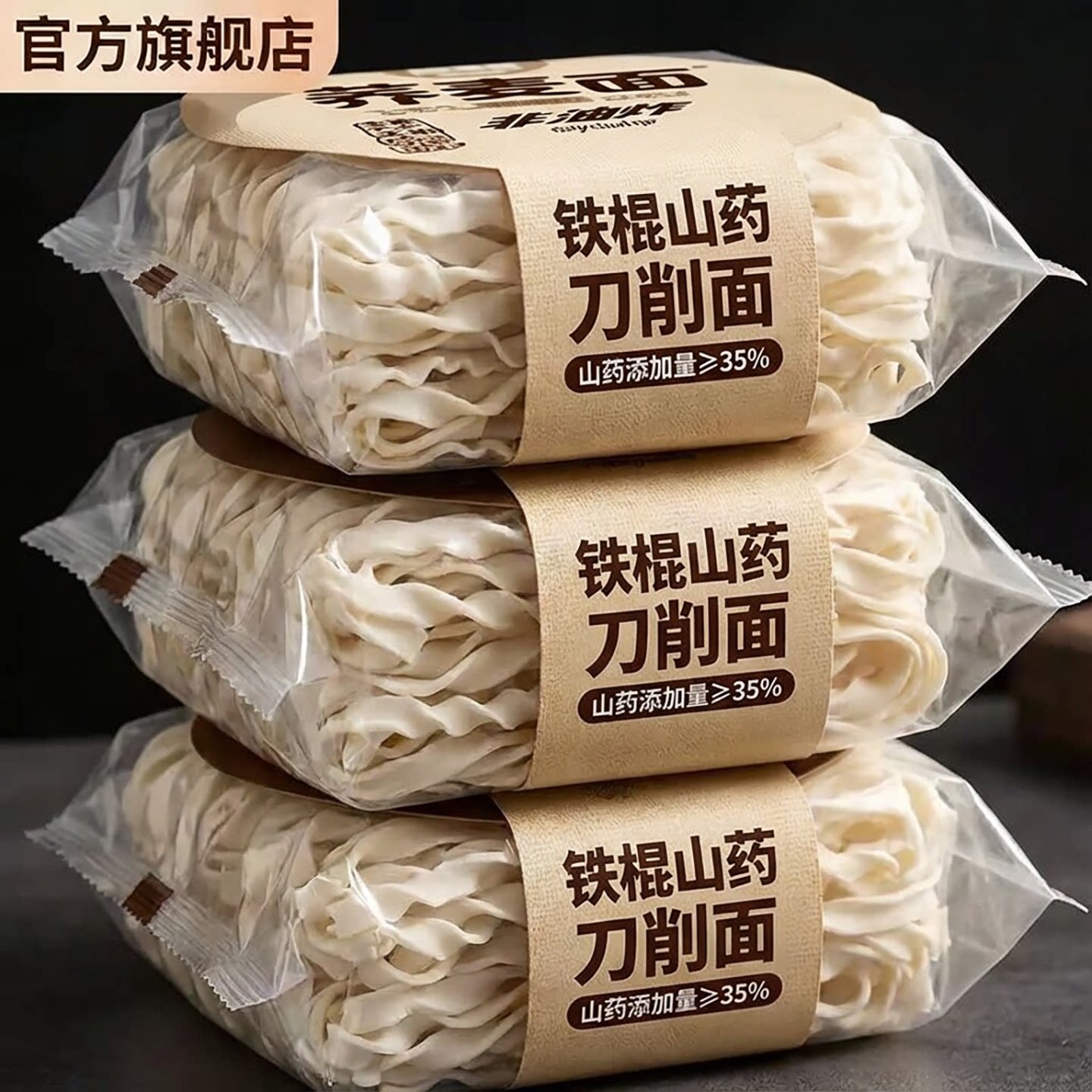 正宗铁棍山药刀削面低盐小包装图片