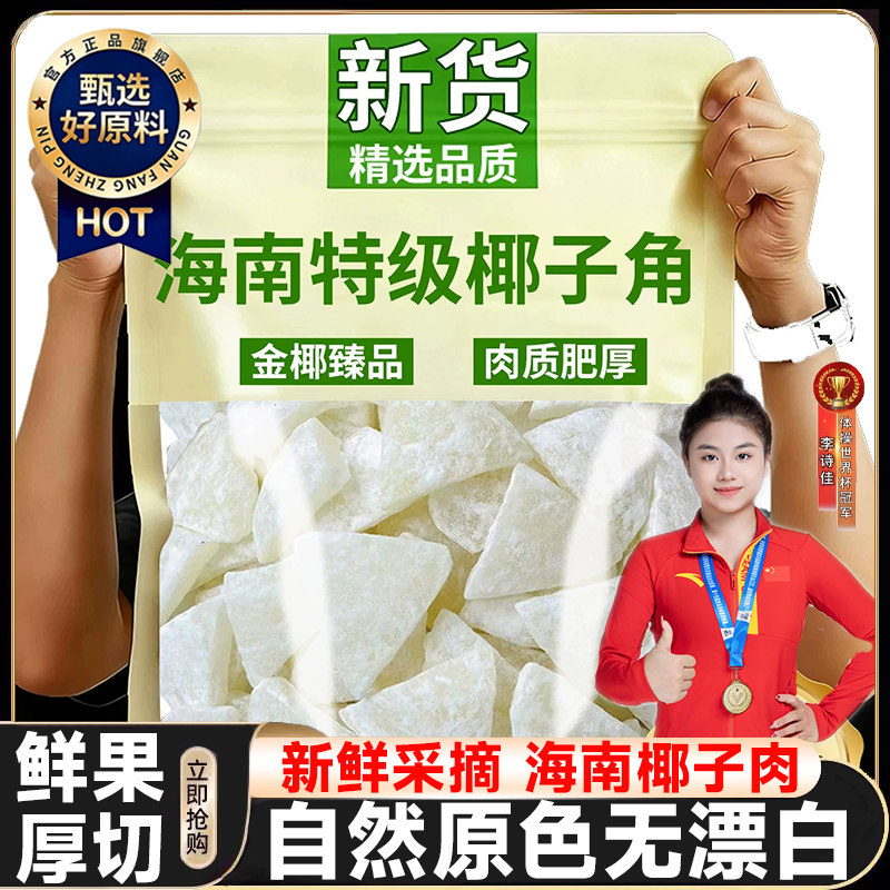 农科院正宗海南特产椰子角干果脯肉块脆片纯正原香脆椰子块糖零食
