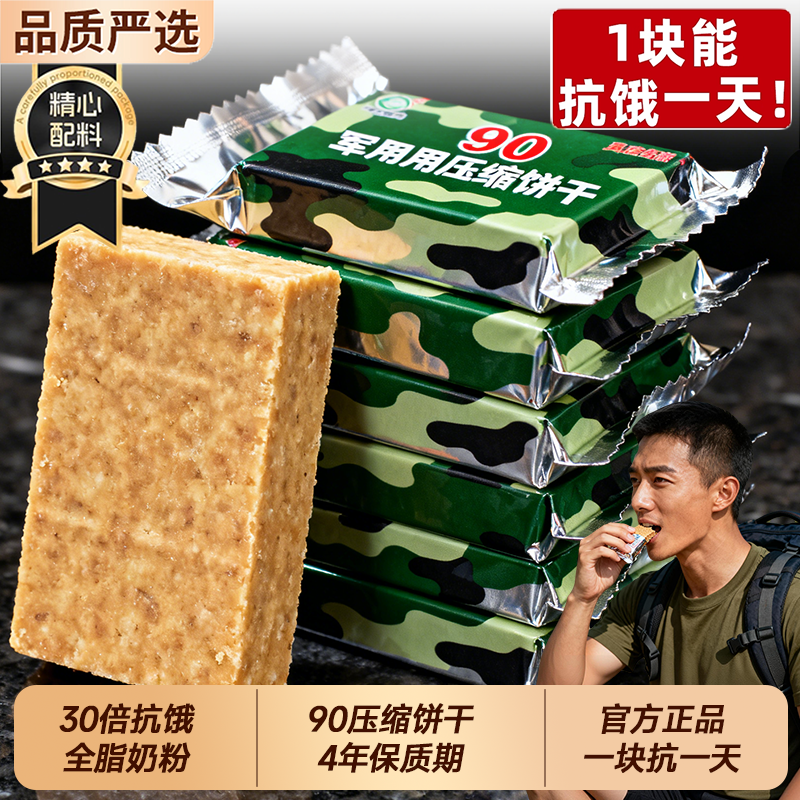 特种兵90压缩饼干干粮正品旗舰店家庭应急储备代餐饱腹抗饿铁盒装