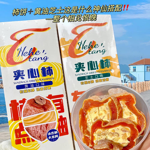 和和堂黄油柿饼夹心柿饼官方旗舰店手工制作奶香细腻软糯甜点零食