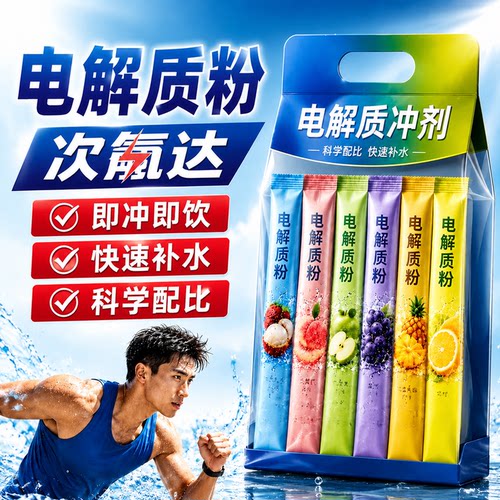 电解质冲剂0糖0卡运动补水