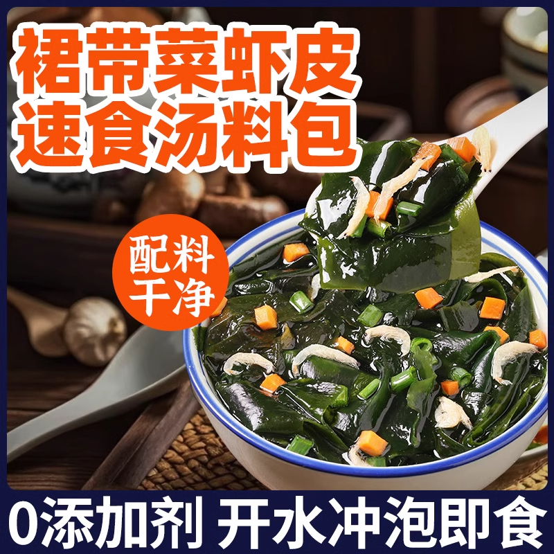商超款裙带菜虾皮速食汤官方旗舰店冲泡即食料包紫菜速溶低脂调味