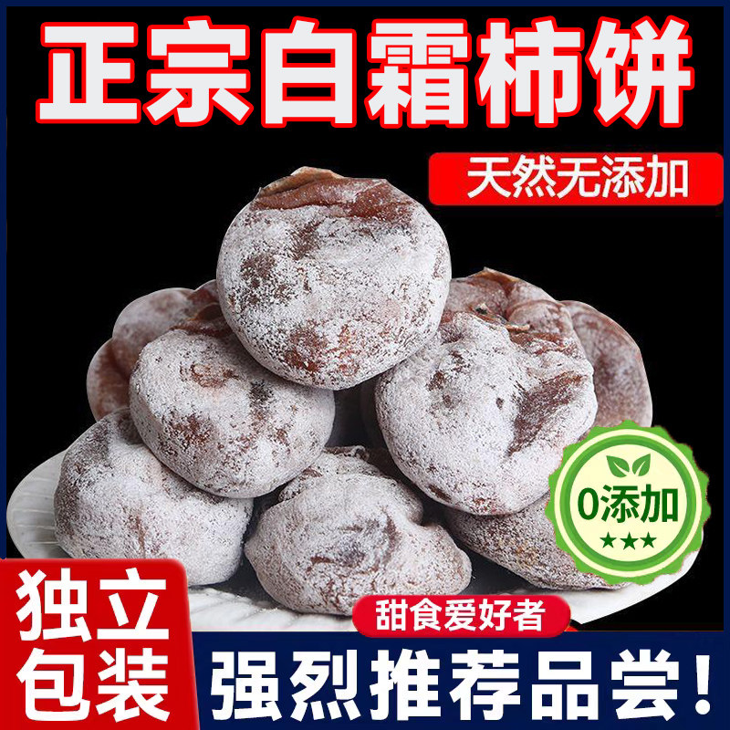 白霜柿饼柿饼农家自制散装野生老树山西特产级老式吊柿子饼袋装非