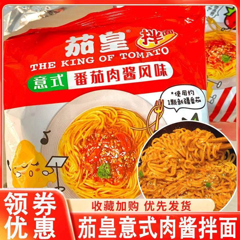 茄皇拌面意式番茄肉酱风味拌面西红柿干拌面方便面整箱速食泡面,粮油调味/速食/干货/烘焙,方便米线/米粉,淘宝优惠券,粉丝福利购,淘宝优惠卷