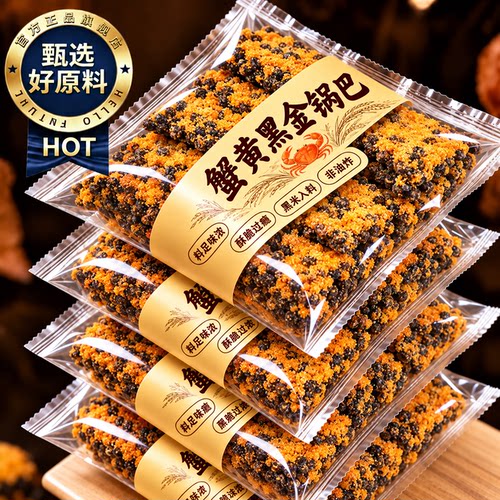 正宗黑金蟹黄锅巴官方旗舰店蛋黄黑米肉松糯米蟹香乌米官方旗舰店