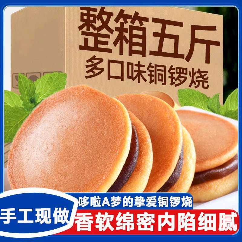 铜锣烧蒋欣同款营养早餐面包蛋糕传统西式糕点
