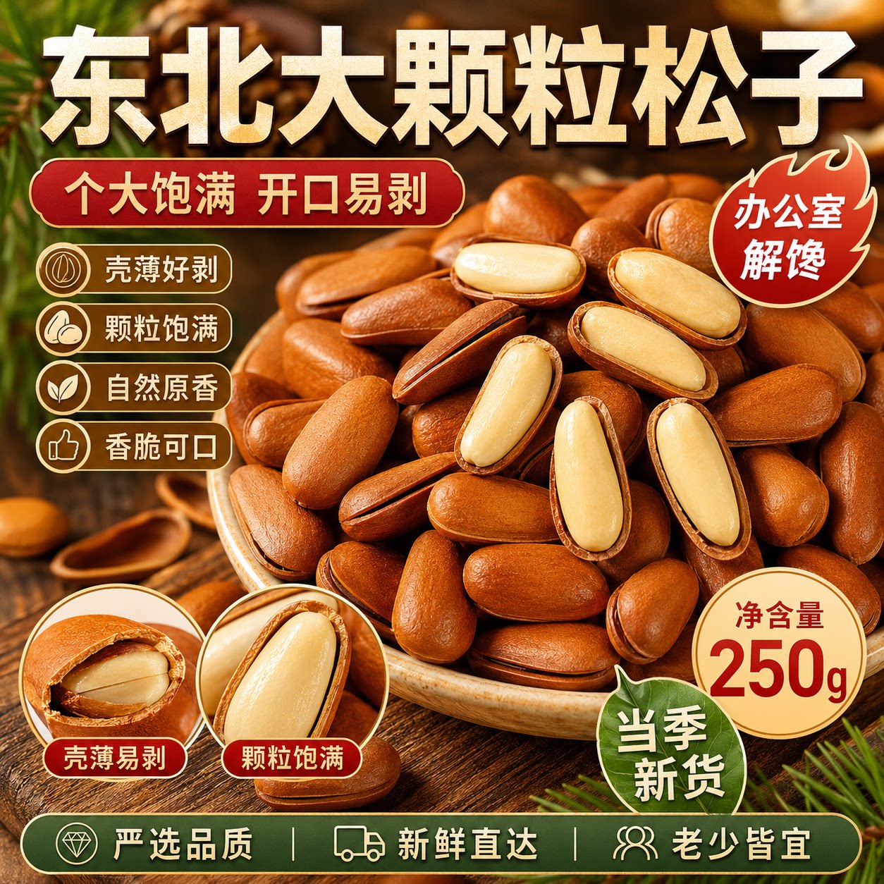 开口松子特大颗粒东北松子500g新货手剥特级松子干果坚果炒货零食