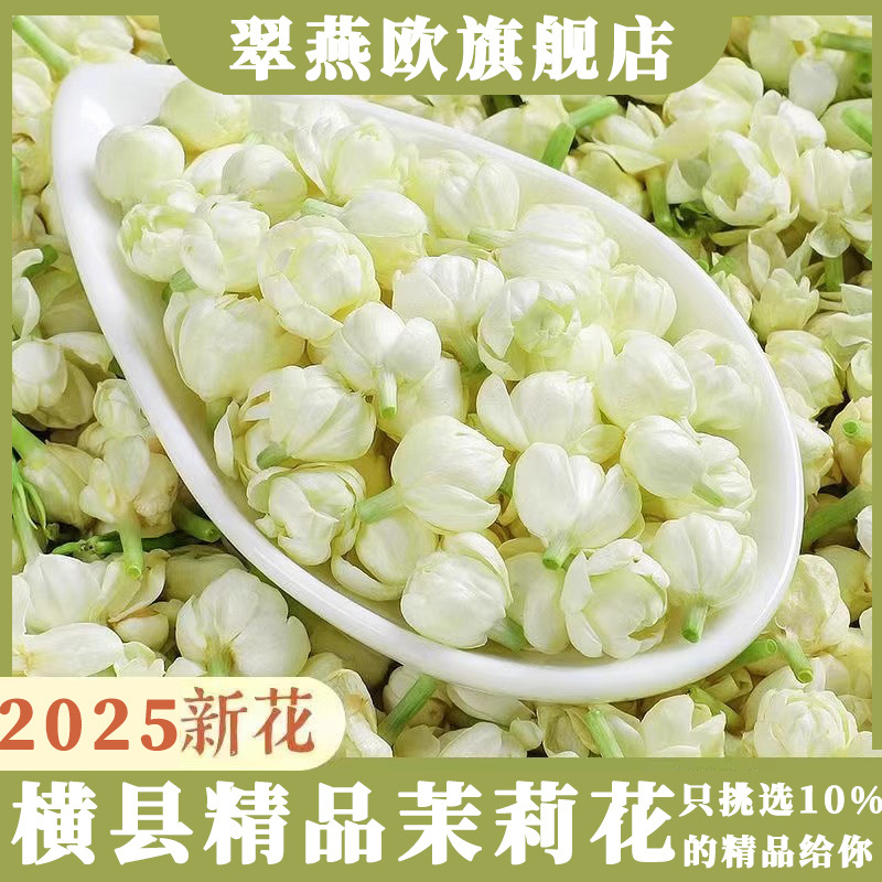 农科院特级茉莉花干茶叶花冷泡高端新茶特级浓香型食用官方旗舰店