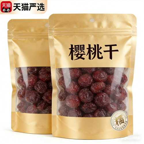 天猫甄选烟台大无添加樱桃官方旗舰店干不加糖大樱桃果脯无硫酸甜