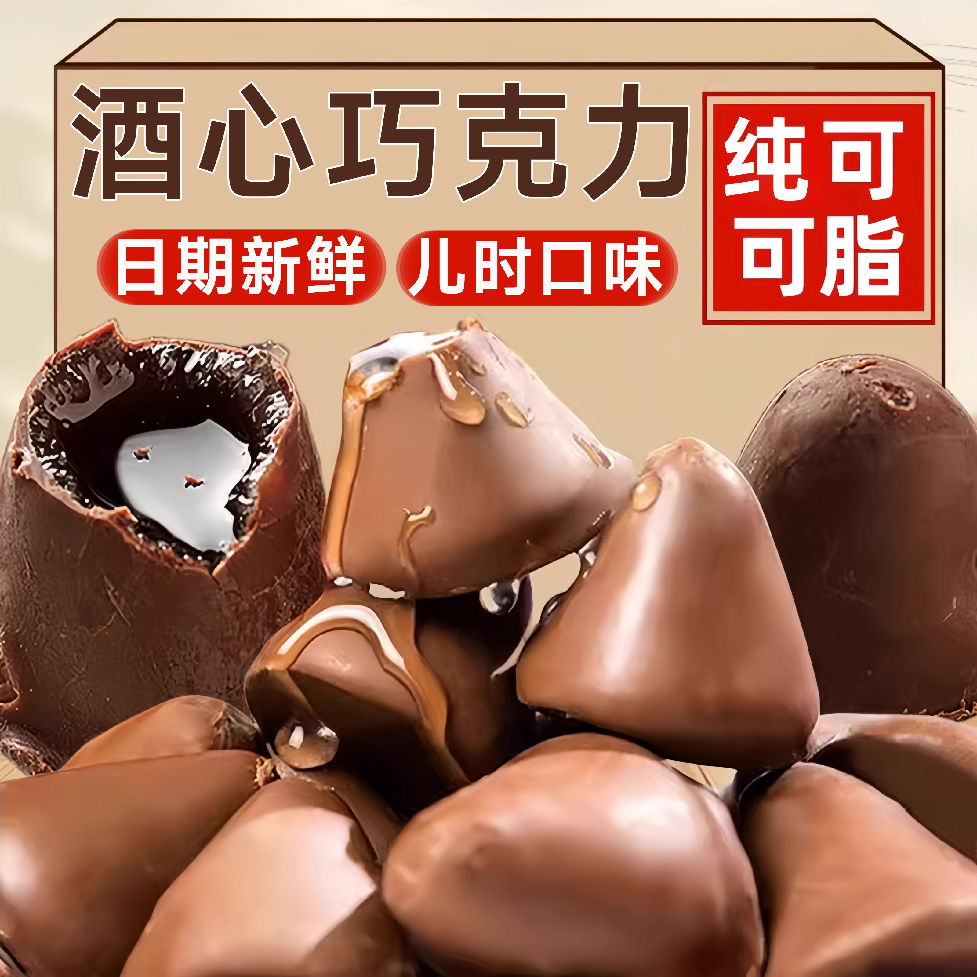 酒心巧克力正宗老式酒心糖果纯可可脂零食批发夹心糖果官方旗舰店