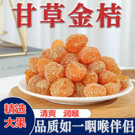 广西甘草金桔正宗官方旗舰店冰糖金橘干特级化痰止咳干草蜜饯果脯