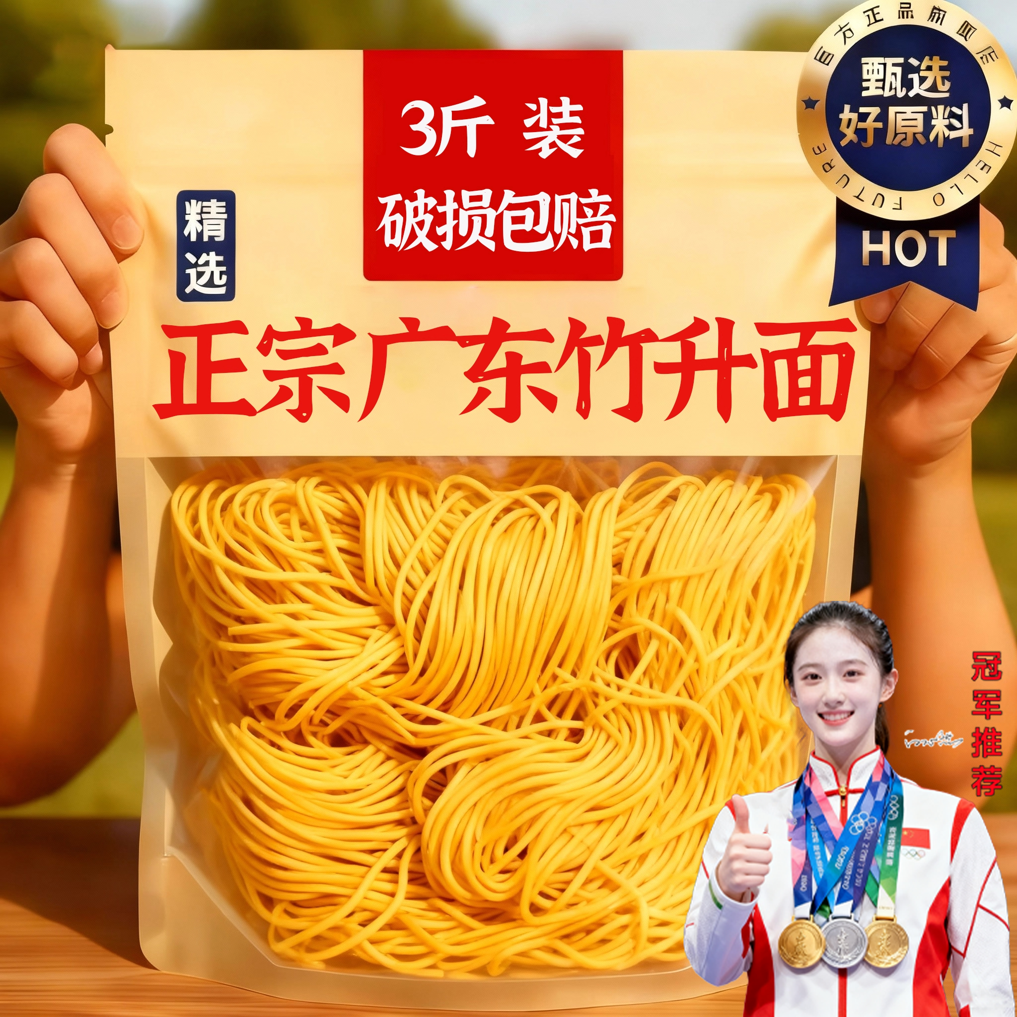 农科院研制！正宗竹升面无添加