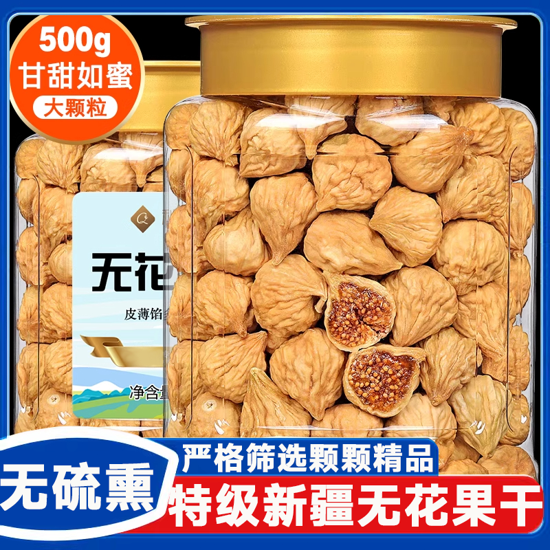 无花果干新疆官方旗舰店新疆水果干孕妇零食煲汤泡水无蔗糖添加