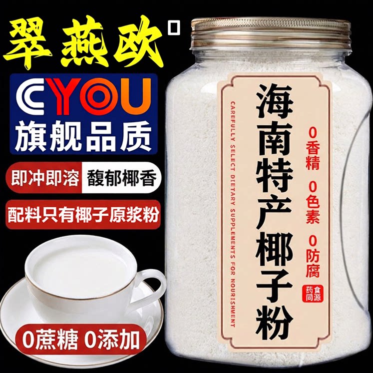 【天猫甄选】椰子粉海南特产椰子原浆生椰粉天然冲调冲饮冲泡食品