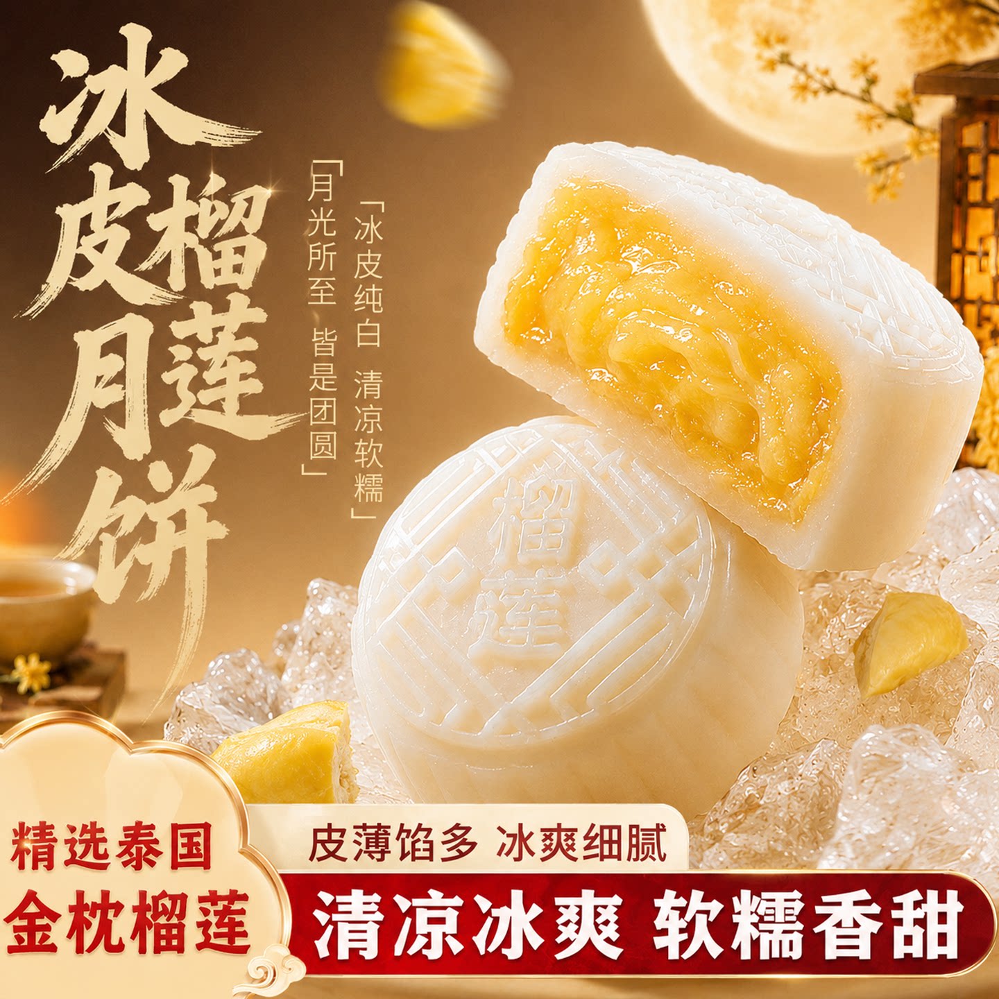 榴莲猫山王冰皮月饼广式流心水果袋装榴莲冰皮月饼中秋官方旗舰店