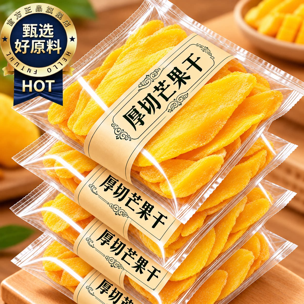 特级原切芒果干！现晒正品官方旗舰店办公室零食果脯蜜饯解馋小吃