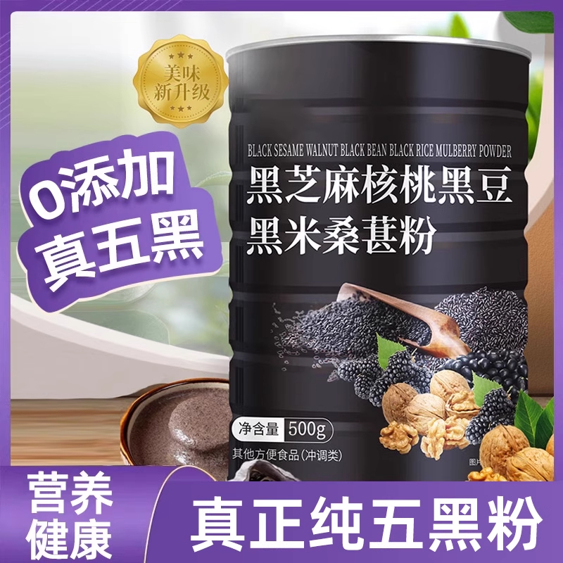 现磨黑芝麻核桃黑豆黑米桑葚粉旗舰店五谷杂粮即食早餐代餐粥冲饮