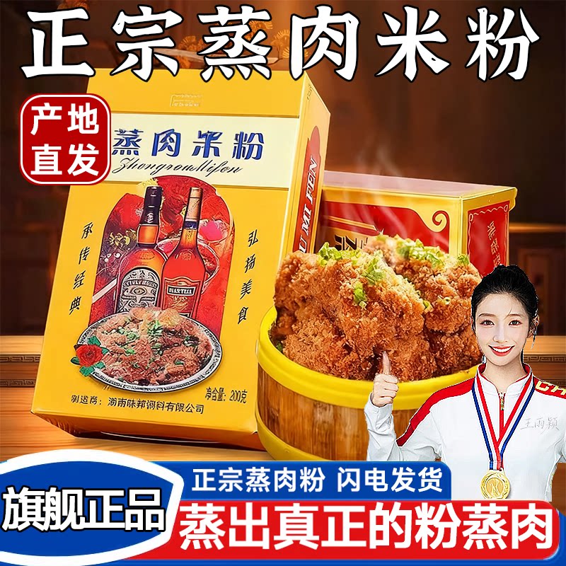 粉蒸肉专用米粉正宗湖南风味200克宋师傅蒸肉米粉原味五香皆美味