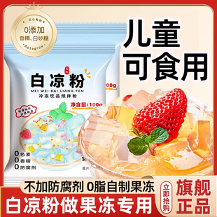 白凉粉做果冻专用食品级家用儿童专用果冻粉冰粉解暑官方旗舰店