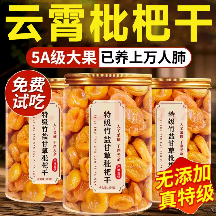 【全网热销10W+】竹盐甘草枇杷干