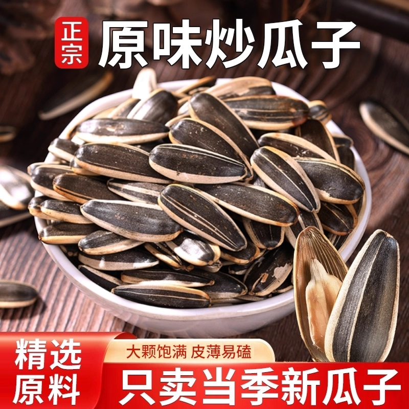 【全网热销100W+】生熟葵花籽