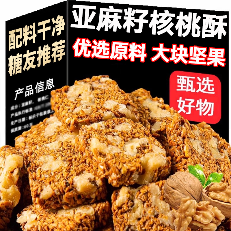 【全网热销10W+】亚麻籽核桃酥