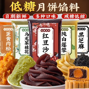 低糖月饼馅料红豆沙馅奶黄莲蓉枣泥五仁家用冰皮流心包子烘焙材料