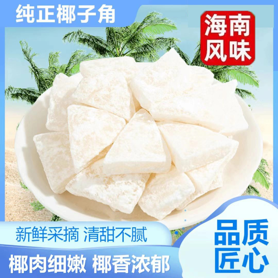 正宗海南特产椰子角官方旗舰店无糖零食椰子干椰子脆片块原味零食