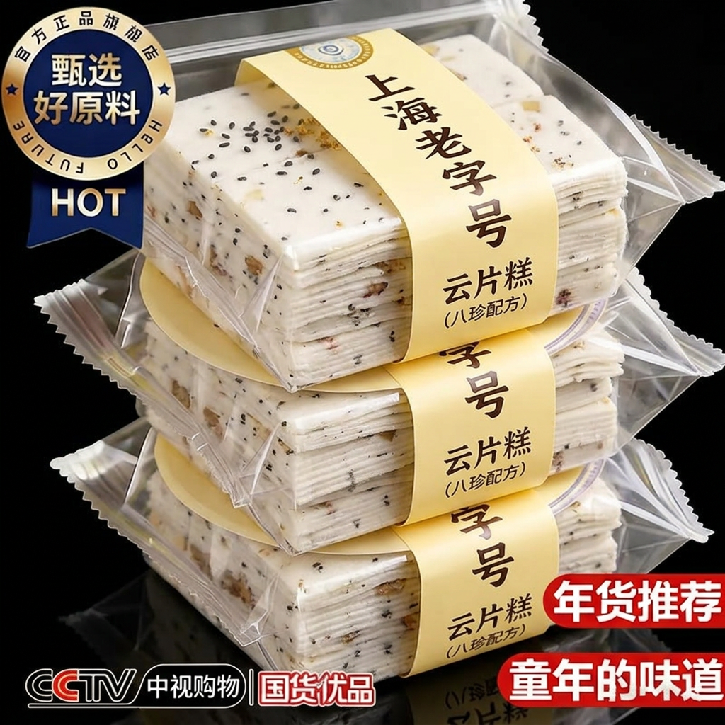 上海正宗云片糕老字号独立小包装无糖千层茯苓八珍糕官方旗舰店